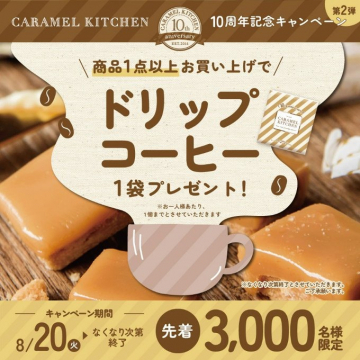 CARAMEL KITCHEN 10周年記念キャンペーン 第2弾