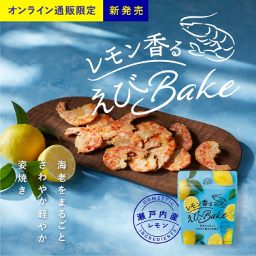 オンライン通販限定 新発売！レモン香るえびBake