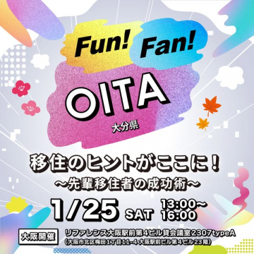 Fun! Fan! OITA ～移住のヒントがここに！先輩移住者の成功術～