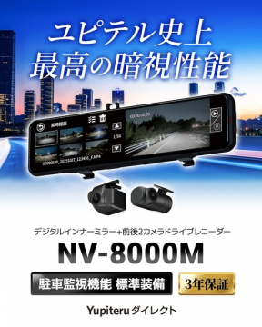 ユピテル史上最高の暗視性能ドライブレコーダーNV-8000M