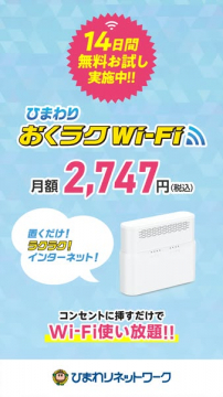 ひまわり おくラクWi-Fi 14日間無料お試し