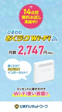 ひまわり おくラクWi-Fi 14日間無料お試し