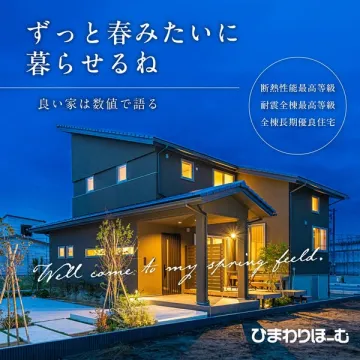 ずっと春のように暮らせる高機能・高性能注文住宅