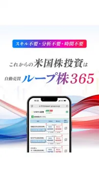 米国株自動売買サービス ループ株365