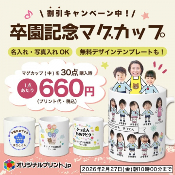 名入れ・写真OK！無料デザイン卒園記念マグカップ割引