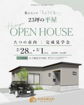 私にとって『ちょうど良い』23坪の平屋 完成見学会