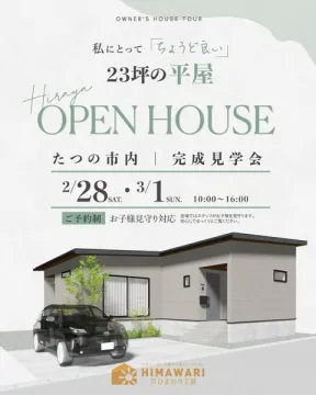 私にとって『ちょうど良い』23坪の平屋 完成見学会