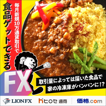 LIONFX：FX取引で食品プレゼントキャンペーン