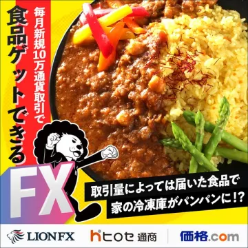 LIONFX：FX取引で食品プレゼントキャンペーン
