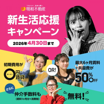 明和不動産による新生活応援キャンペーン