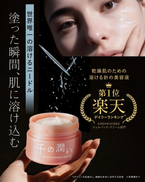 乾燥肌のための溶ける針の美容液「千の潤い TAULIFT POWER SERUM」