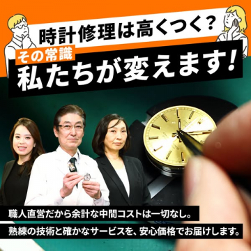 常識を覆す安心価格の時計修理サービス