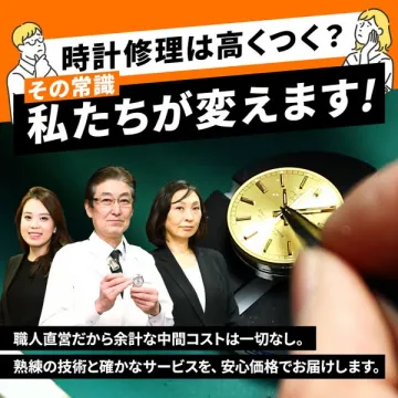 常識を覆す安心価格の時計修理サービス
