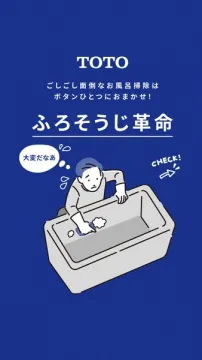 TOTOのボタン一つで楽になる風呂掃除サービス ふろそうじ革命