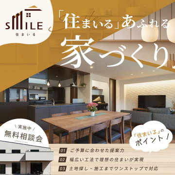 「住まいる」あふれる家づくり（無料相談会実施中）