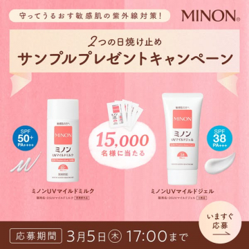 MINON敏感肌向け日焼け止めサンプルプレゼントキャンペーン