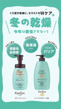 冬の乾燥対策に！セラミドWケアのケアセラAP