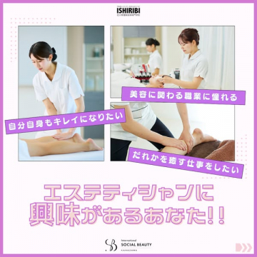 石川理容美容専門学校エステティシャン養成コース