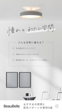 BeauBelle 憧れ空間を叶える照明と事例