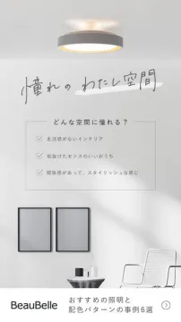 BeauBelle 憧れ空間を叶える照明と事例