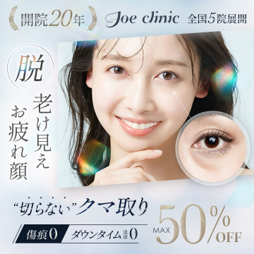 Joe clinic 「切らないクマ取り」（老け見え・お疲れ顔を解消する施術）