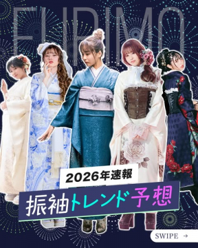 FURIMO 2026年 振袖トレンド予想