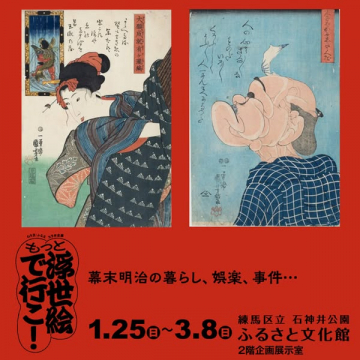 浮世絵で知る幕末明治の暮らし・娯楽・事件展
