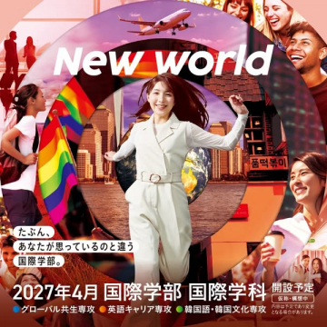 2027年4月国際学部国際学科開設告知