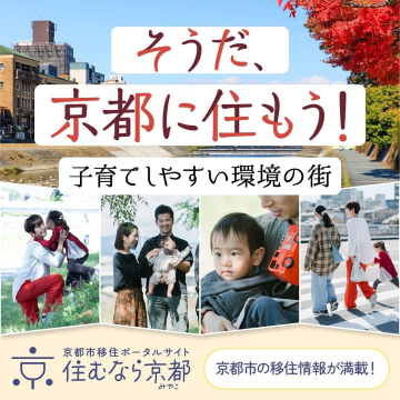 京都市移住ポータルサイト「住むなら京都」～子育てしやすい環境の街～