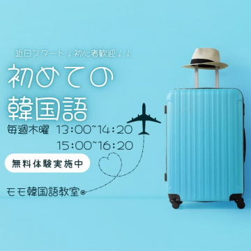 初めての韓国語！無料体験実施中の語学教室