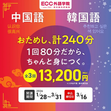 ECC外語学院 中国語・韓国語おためしレッスン計240分
