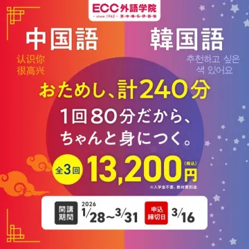 ECC外語学院 中国語・韓国語おためしレッスン計240分