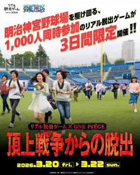 明治神宮野球場 ONE PIECE 頂上戦争からの脱出