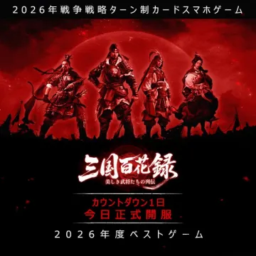 三国百花録 正式開服：戦争戦略ターン制カードスマホゲーム