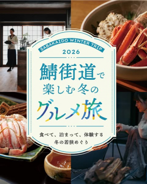 鯖街道で楽しむ冬のグルメ旅