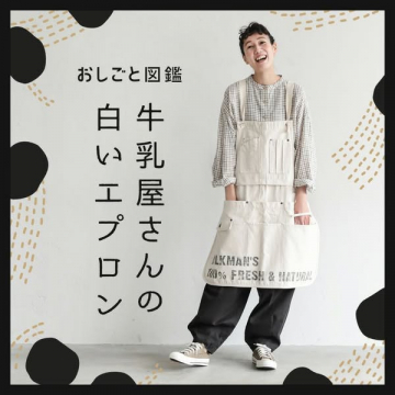 おしごとと図鑑 牛乳屋さんの白いエプロン