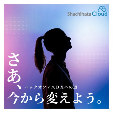 Shachihata Cloud ～バックオフィスDXへの道～