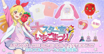 大スター宮いちごまつり！ AIKATSU! THE MOVIE 10th ANNIVERSARY リバイバル＆ニューグッズ