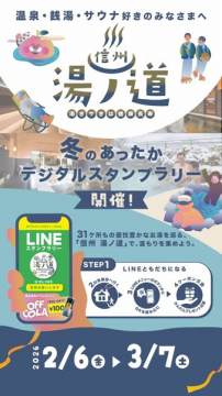 信州 湯ノ道 冬のあったかデジタルスタンプラリー