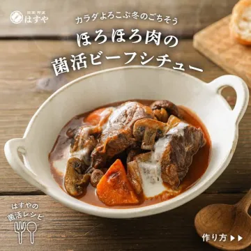 カラダよろこぶ冬のごちそう ほろほろ肉の菌活ビーフシチュー