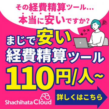 まじで安い経費精算ツール ～Shachihata Cloud～