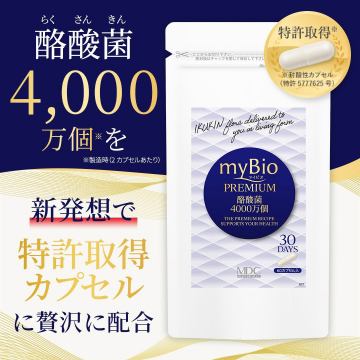 myBio PREMIUM 酵酸菌4000万個（特許取得の耐酸性カプセルを配合した新発想サプリメント）