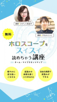 無料でホロスコープを気軽に学べる講座