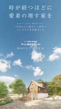 時が経つほど愛着が増すシノスタイルの家づくり