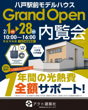 八戸駅前モデルハウスグランドオープン内覧会