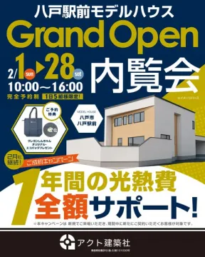 八戸駅前モデルハウスグランドオープン内覧会