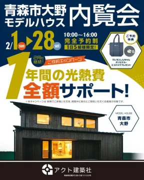 青森市大野モデルハウス内覧会と光熱費全額サポートキャンペーン