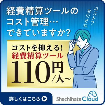 コストを抑える経費精算ツール ～Shachihata Cloud～