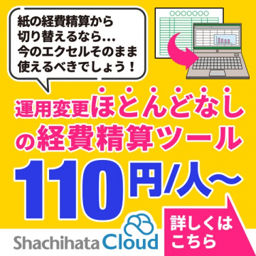 運用変更ほとんどなしの経費精算ツール ～Shachihata Cloud～