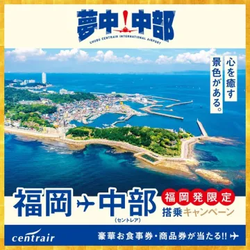 中部国際空港福岡発限定搭乗キャンペーン豪華特典
